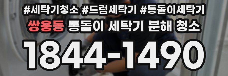 쌍용동 통돌이 세탁기 분해 청소
