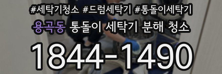 용곡동 통돌이 세탁기 분해 청소