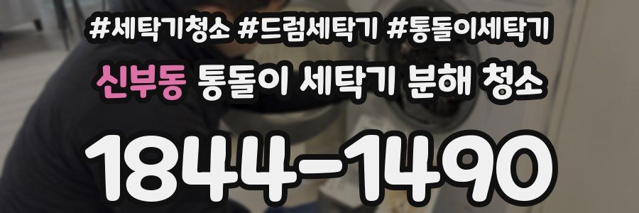 신부동 통돌이 세탁기 분해 청소