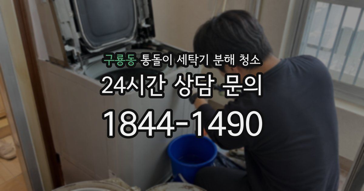 구룡동 통돌이 세탁기 분해 청소