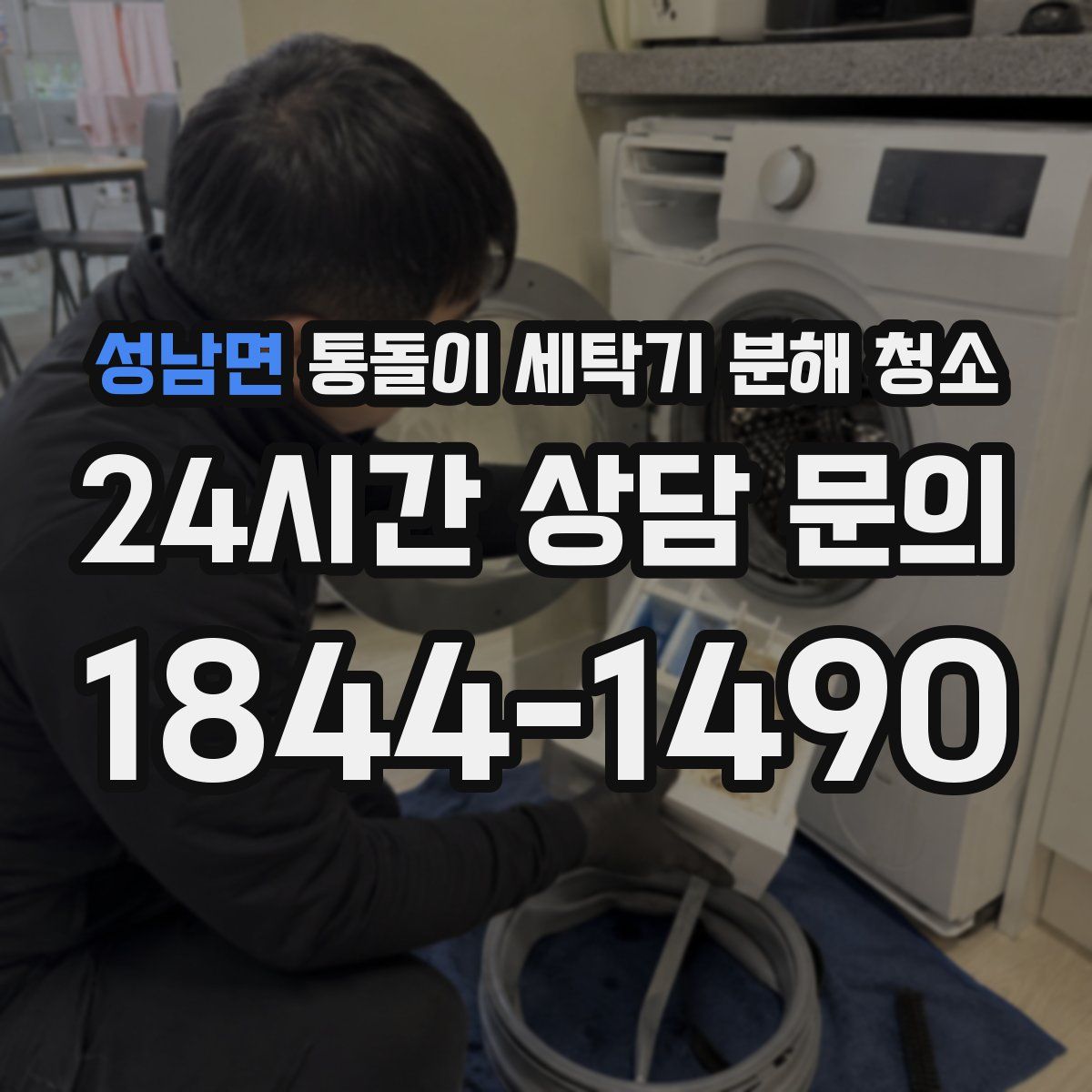 성남면 통돌이 세탁기 분해 청소