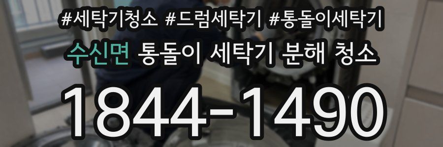 수신면 통돌이 세탁기 분해 청소