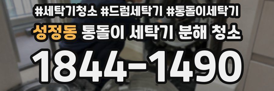 성정동 통돌이 세탁기 분해 청소
