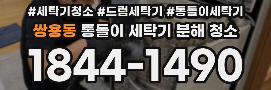 쌍용동 통돌이 세탁기 분해 청소