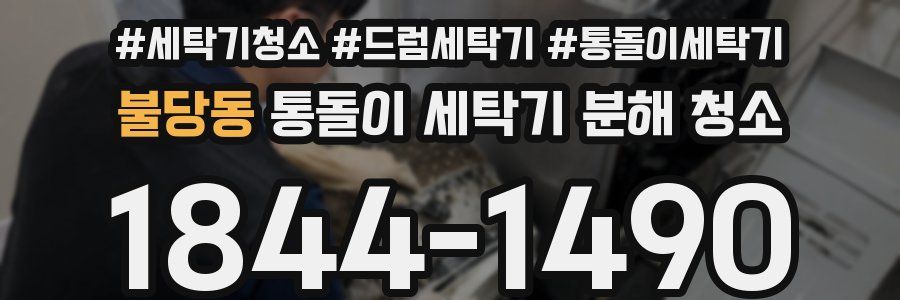 불당동 통돌이 세탁기 분해 청소