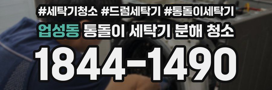 업성동 통돌이 세탁기 분해 청소