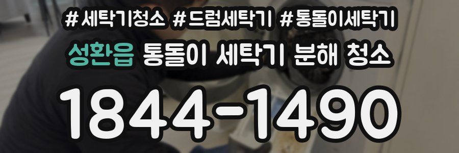 성환읍 통돌이 세탁기 분해 청소