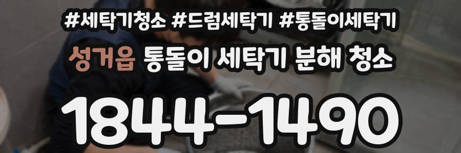 성거읍 통돌이 세탁기 분해 청소