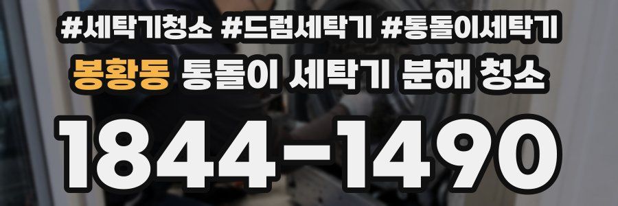 봉황동 통돌이 세탁기 분해 청소