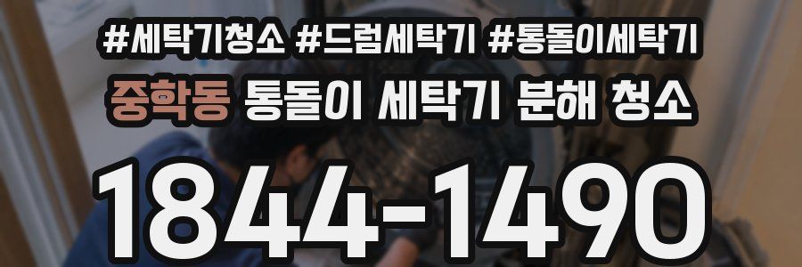 중학동 통돌이 세탁기 분해 청소