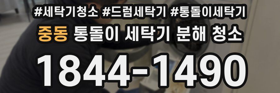 중동 통돌이 세탁기 분해 청소