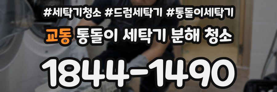 교동 통돌이 세탁기 분해 청소