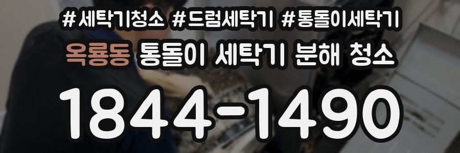 옥룡동 통돌이 세탁기 분해 청소