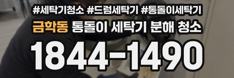 금학동 통돌이 세탁기 분해 청소