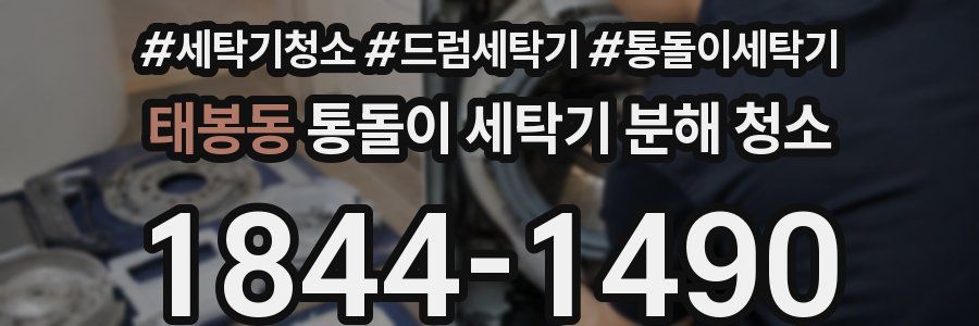 태봉동 통돌이 세탁기 분해 청소