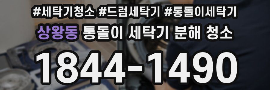 상왕동 통돌이 세탁기 분해 청소