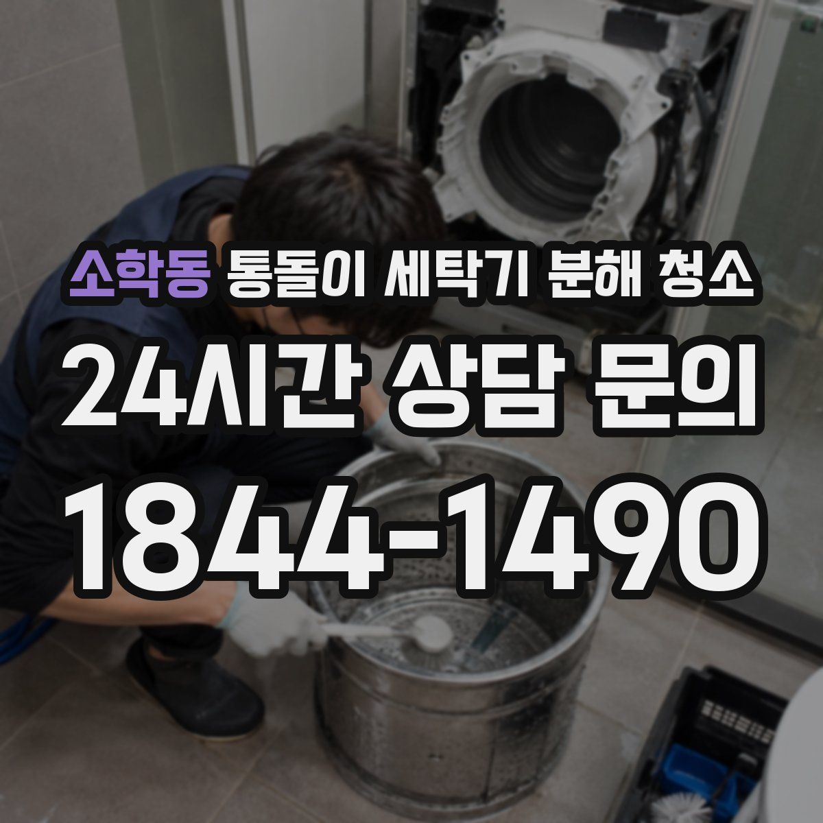 소학동 통돌이 세탁기 분해 청소