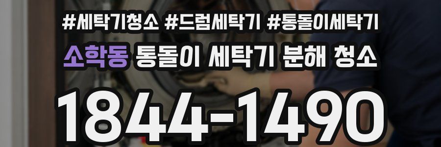 소학동 통돌이 세탁기 분해 청소