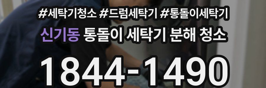 신기동 통돌이 세탁기 분해 청소