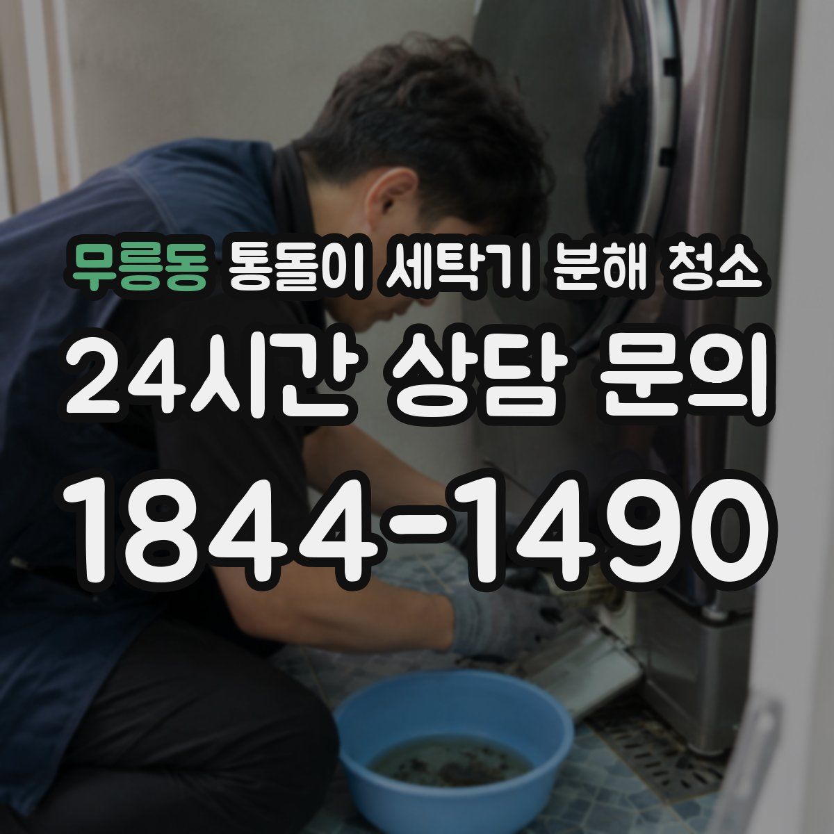 무릉동 통돌이 세탁기 분해 청소