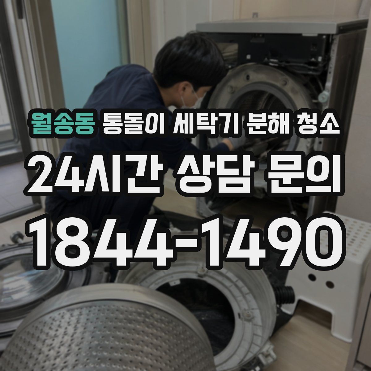 월송동 통돌이 세탁기 분해 청소