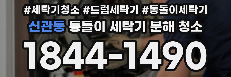 신관동 통돌이 세탁기 분해 청소