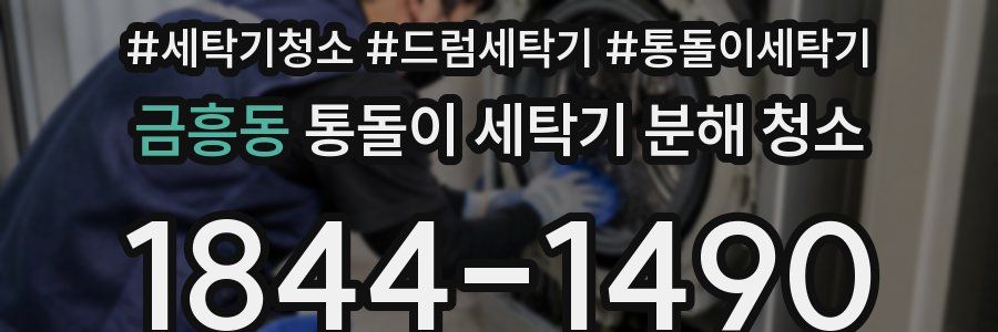 금흥동 통돌이 세탁기 분해 청소