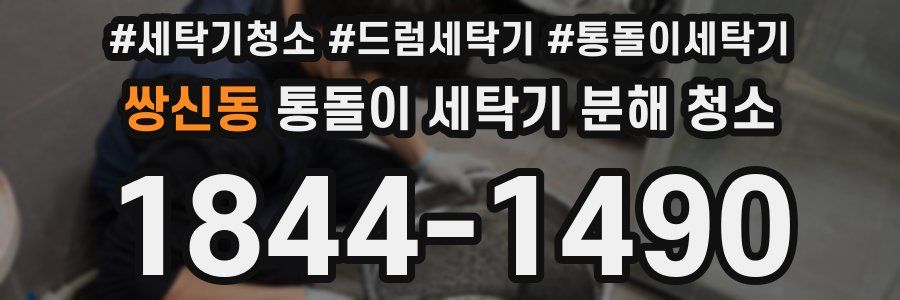 쌍신동 통돌이 세탁기 분해 청소