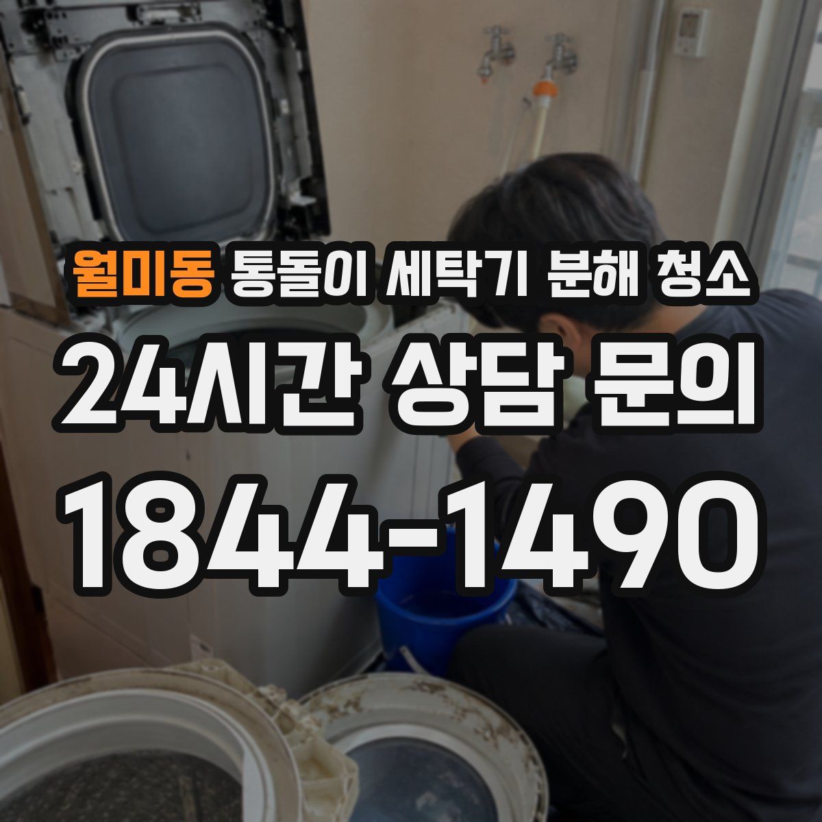 월미동 통돌이 세탁기 분해 청소
