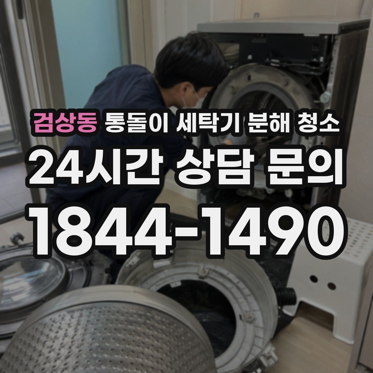 검상동 통돌이 세탁기 분해 청소