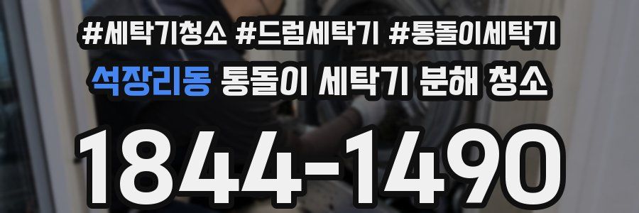 석장리동 통돌이 세탁기 분해 청소