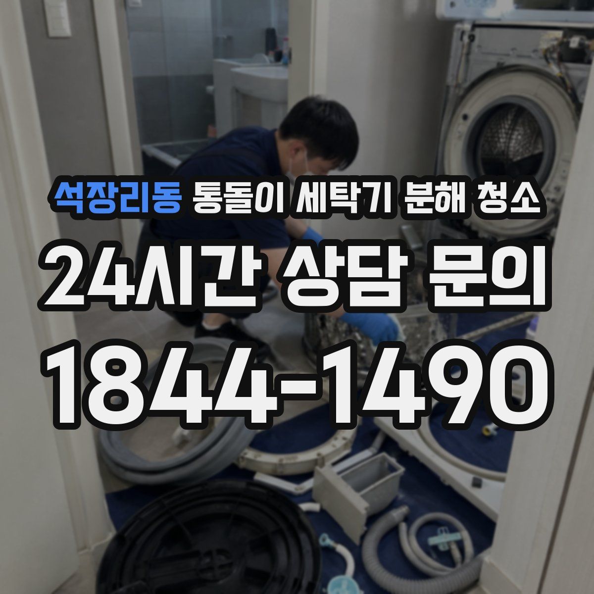 석장리동 통돌이 세탁기 분해 청소