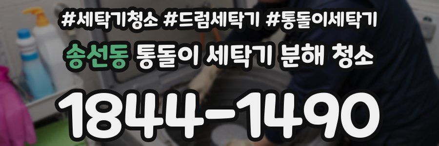 송선동 통돌이 세탁기 분해 청소