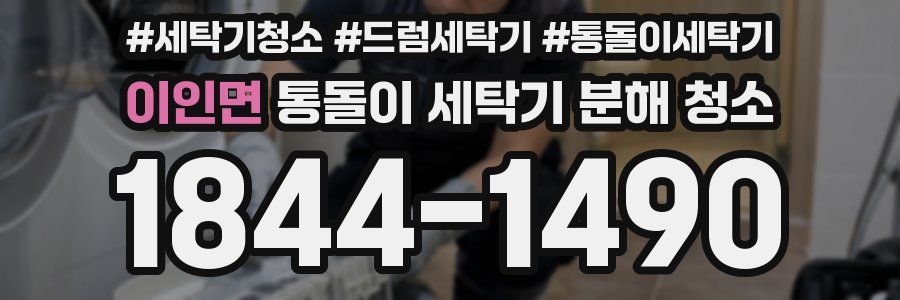 이인면 통돌이 세탁기 분해 청소