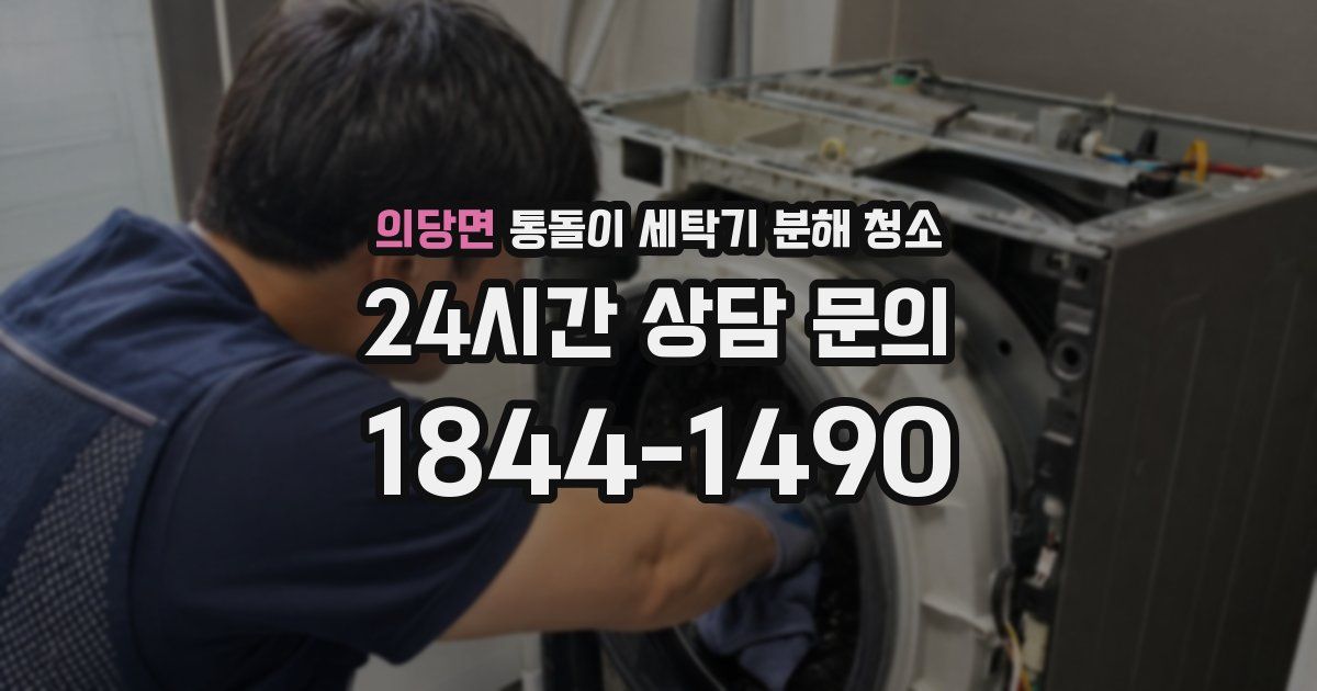 의당면 통돌이 세탁기 분해 청소