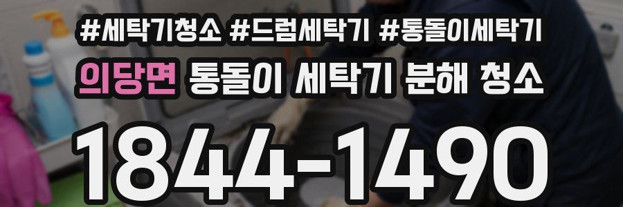 의당면 통돌이 세탁기 분해 청소