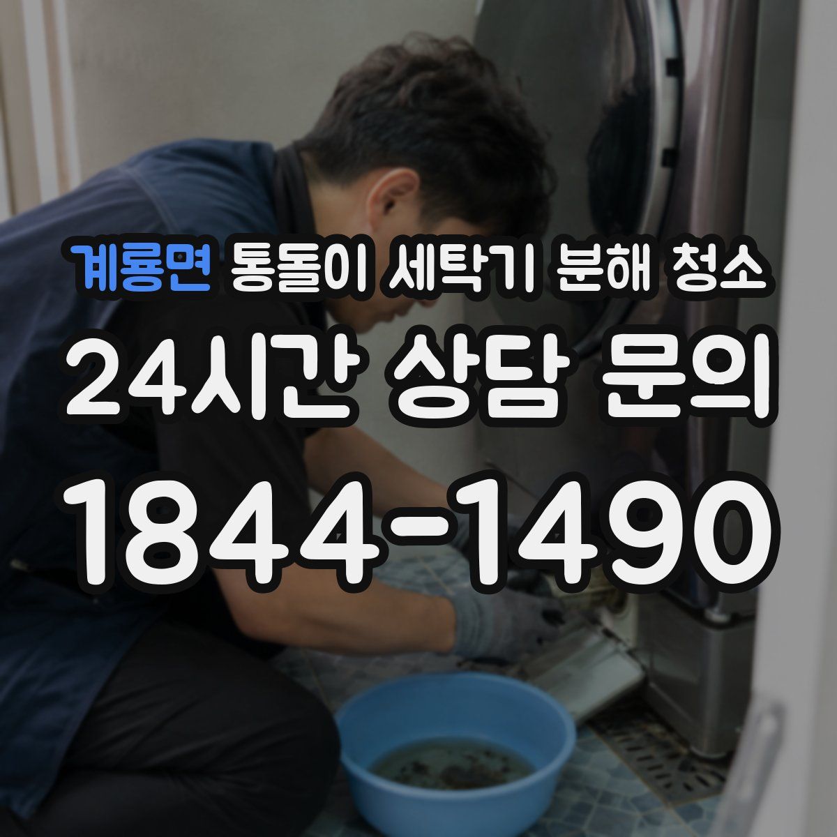 계룡면 통돌이 세탁기 분해 청소