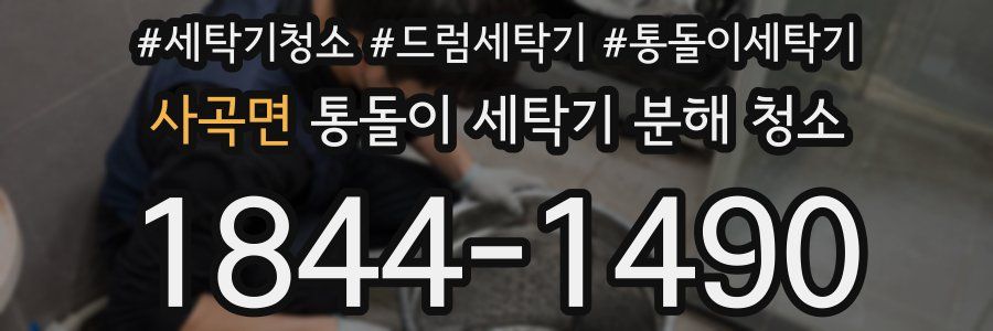 사곡면 통돌이 세탁기 분해 청소