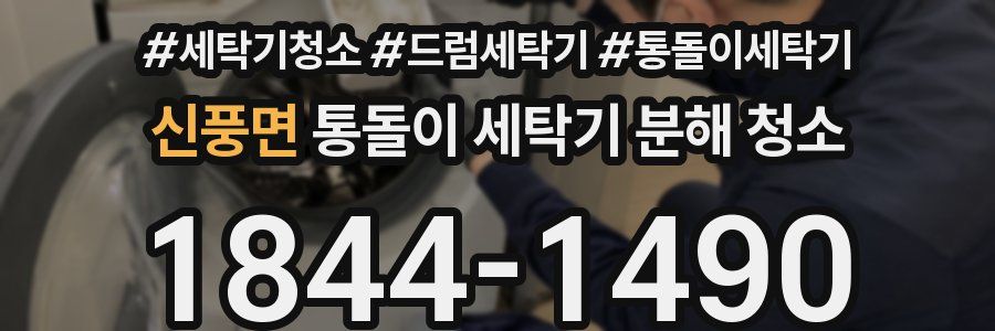 신풍면 통돌이 세탁기 분해 청소
