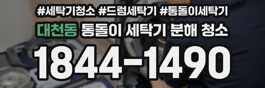 대천동 통돌이 세탁기 분해 청소