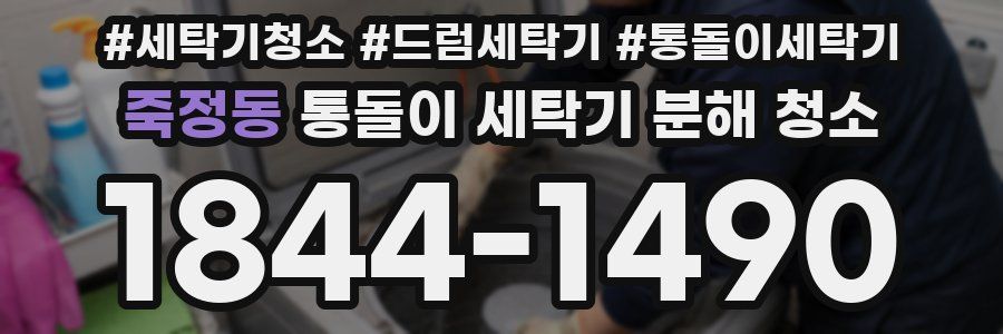 죽정동 통돌이 세탁기 분해 청소