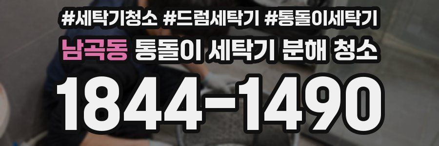 남곡동 통돌이 세탁기 분해 청소