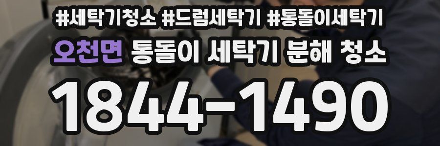 오천면 통돌이 세탁기 분해 청소