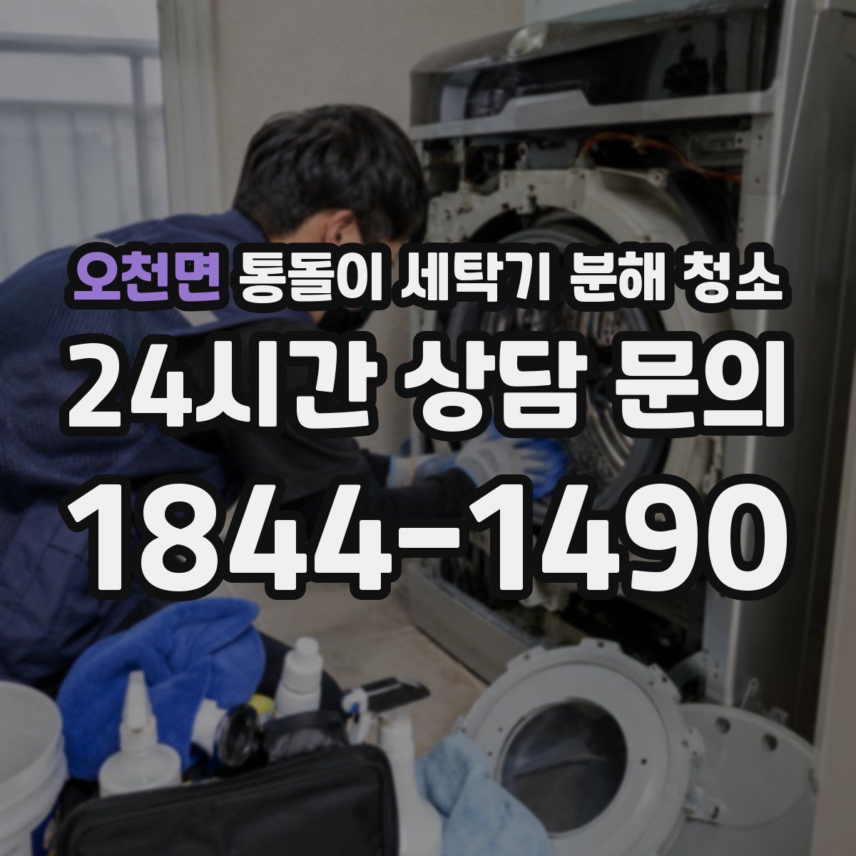 오천면 통돌이 세탁기 분해 청소