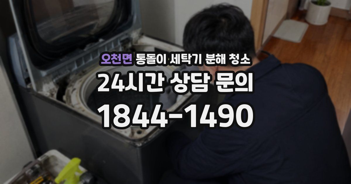 오천면 통돌이 세탁기 분해 청소