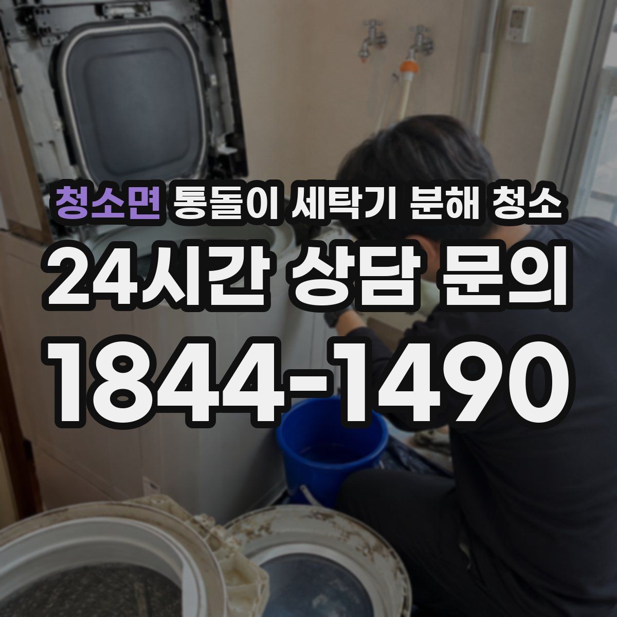 청소면 통돌이 세탁기 분해 청소