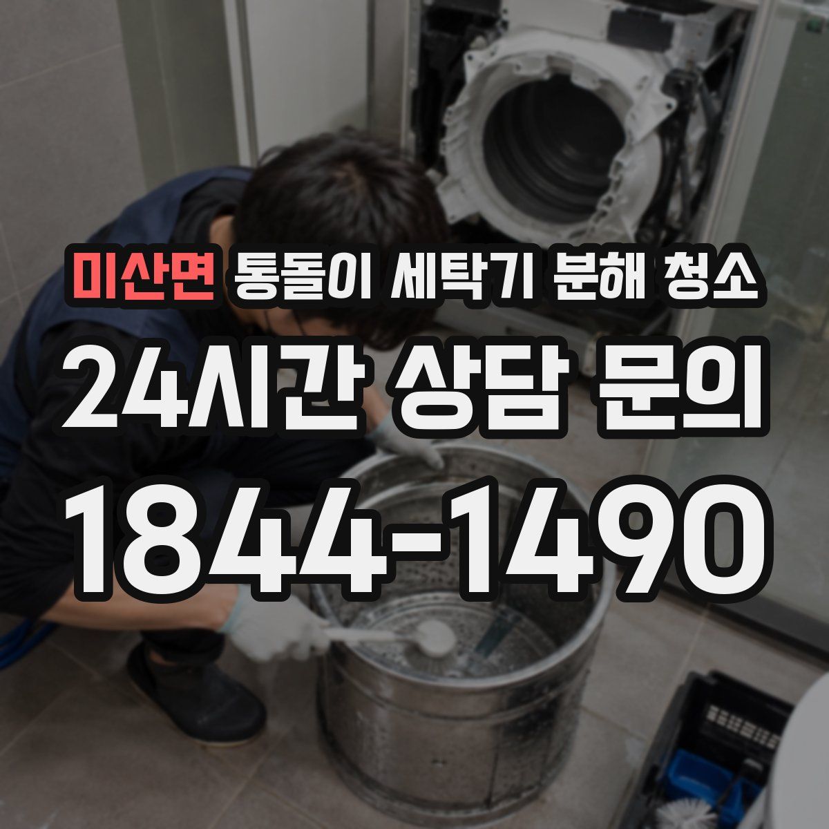 미산면 통돌이 세탁기 분해 청소