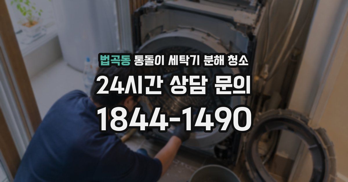 법곡동 통돌이 세탁기 분해 청소