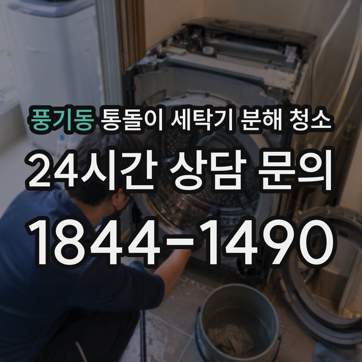 풍기동 통돌이 세탁기 분해 청소