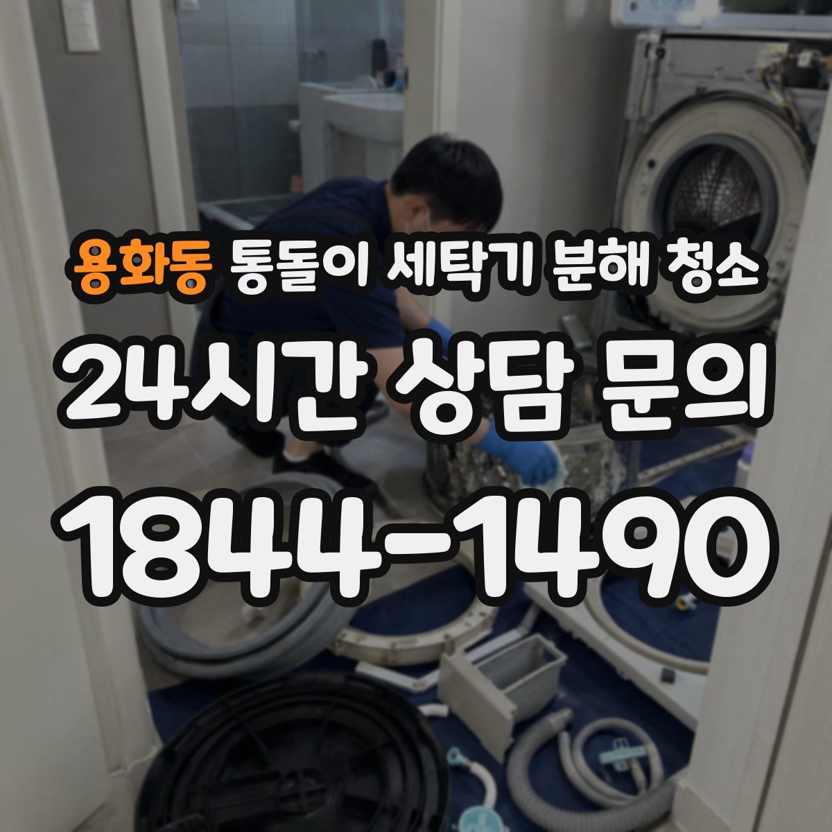용화동 통돌이 세탁기 분해 청소